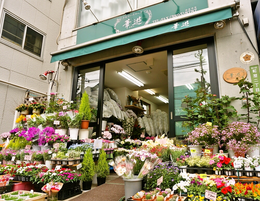 ご挨拶 町屋の花屋 フラワースペース 華遊